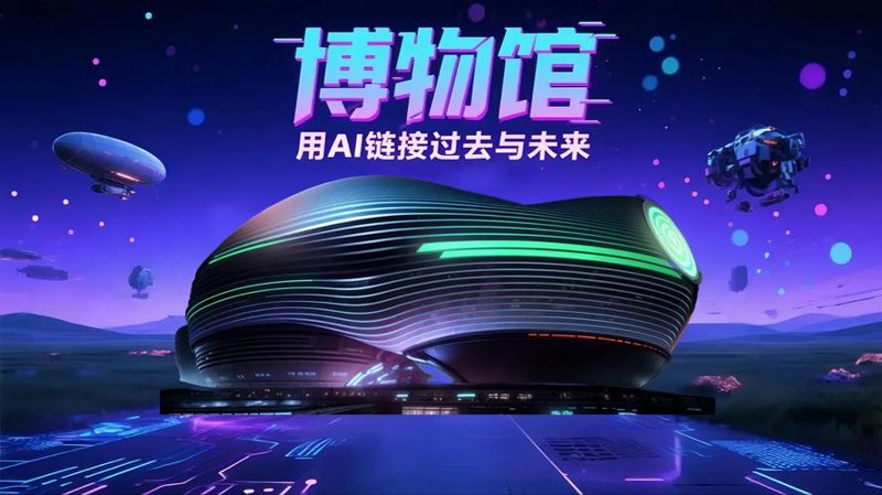 智慧博物馆：科技引领未来文化之旅